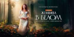 Женщина в белом
