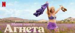 Меня зовут Агнета