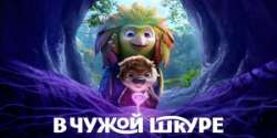 В чужой шкуре