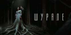 Шурале