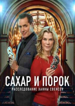 Постер Сахар и порок: Расследование Ханны Свенсен 