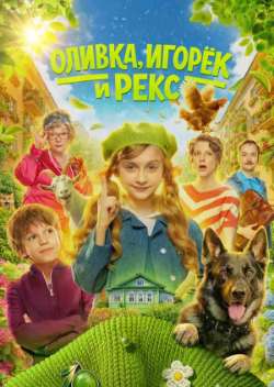 Постер Оливка, Игорек и Рекс