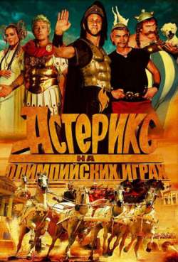 Астерикс на Олимпийских играх