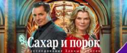 Сахар и порок: Расследование Ханны Свенсен