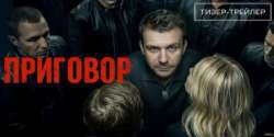 Приговор