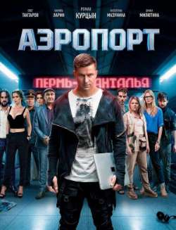 Постер Аэропорт 