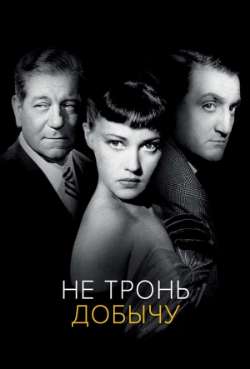 Постер Не тронь добычу