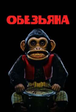 Oбeзьяна 