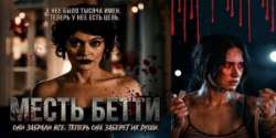 Месть Бетти
