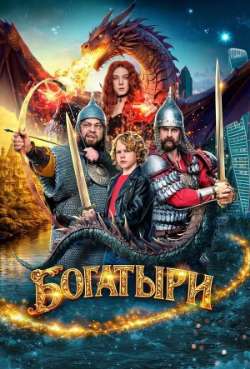 Постер Богатыри 