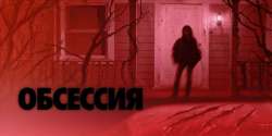 Обсессия