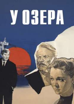 У озера