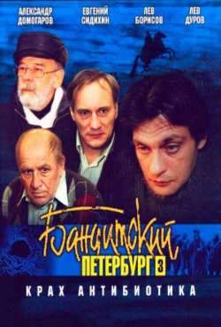 Бандитский Петербург: Крах Антибиотика