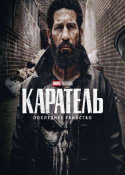 Постер Каратель: Последнее убийство 