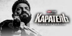 Каратель: Последнее убийство
