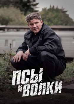 Псы и волки