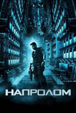 Напролом 