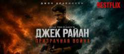 Джек Райан: Призрачная война