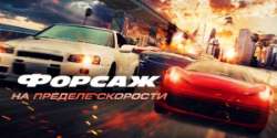 Форсаж. На пределе скорости