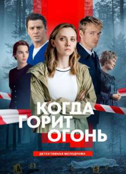 Когда горит огонь