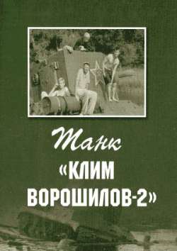 Танк «Клим Ворошилов-2» 