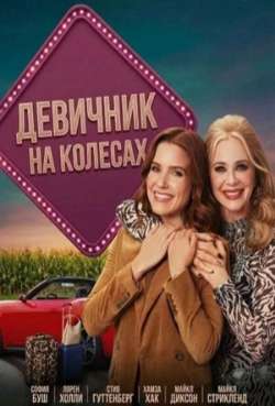 Постер Девичник на колёсах 