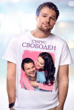 Постер Статус: Свободен  