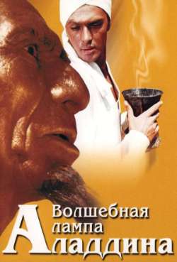 Волшебная лампа Алладина