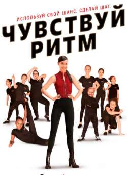 Чувствуй ритм
