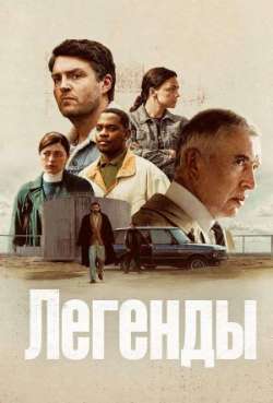 Постер Легенды 