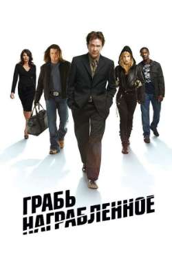 Постер Грабь награбленное