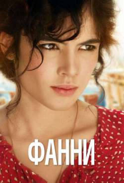 Постер Фанни
