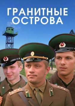 Постер Гранитные острова