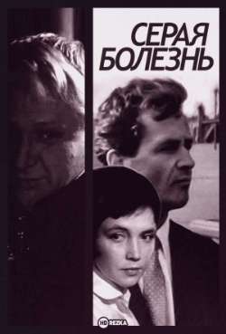 Серая болезнь 
