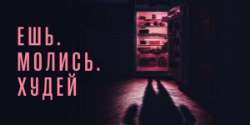 Ешь. Молись. Худей