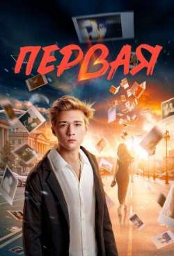 Постер Первая 