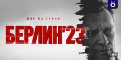Берлин'23