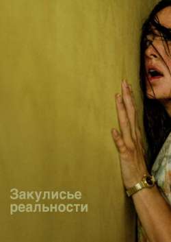 Постер Закулисье реальности