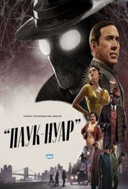 Паук-Нуар