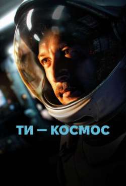 Постер Ты – космос