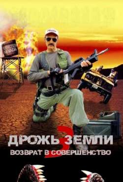 Постер Дрожь земли 3
