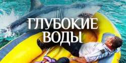 Глубокие воды