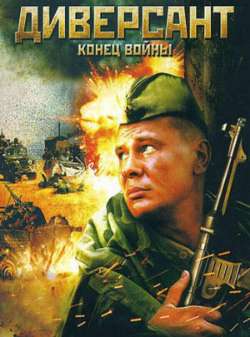 Диверсант 2: Конец войны