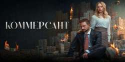 Коммерсант