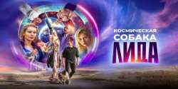 Космическая собака Лида