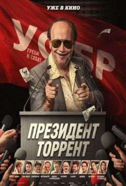 Постер Президент Торрент