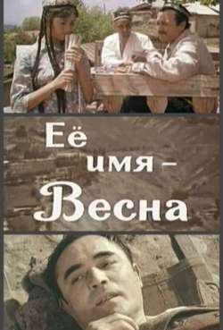 Её имя – Весна