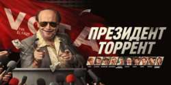 Президент Торрент