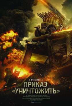 Приказ «Уничтожить»  