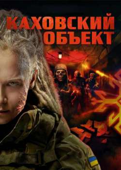 Каховский объект